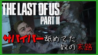 【The Last of Us PartⅡ】サバイバーの洗礼をモロに受けました＃03