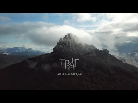 ČIO E ONO DEVOJČE | TRAG