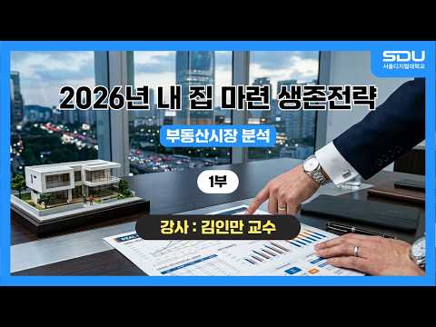 [특강] 부동산시장 분석! 2026년 내 집 마련 생존전략_1부[김인만 교수]