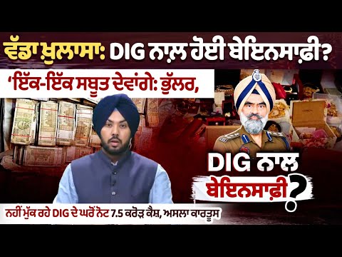 Corruption In DIG? ‘We Will Provide Evidence One By One: Bhullar, 7.5 Crore Cash Yet To Get DIG-Home