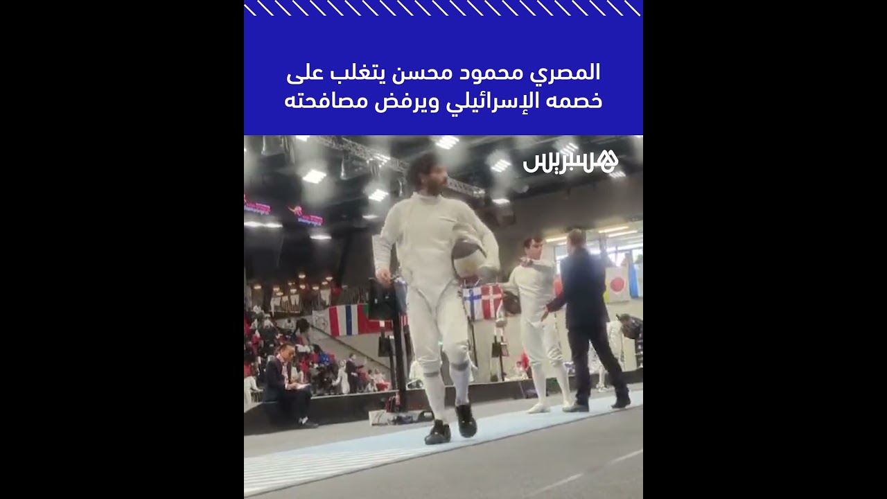 مبارز مصري يتغلب على خصمه الإسرائيلي ويرفض مصافحته thumbnail