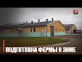 Больш за 95% складае гатоўнасць жывёлагадоўчых аб'ектаў да зімы на Гомельшчыне