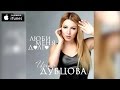 Ирина Дубцова - Люби меня долго 