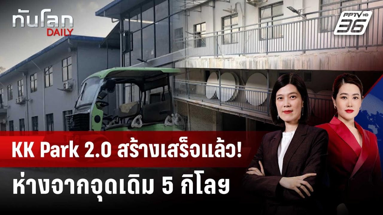สแกมเมอร์เมียวดี "คืนชีพ" สร้าง "KK Park 2.0" | ทันโลก DAILY | 13 ก.พ.
