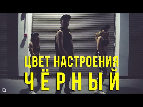 Егор Крид feat. Филипп Киркоров - Цвет настроения чёрный | хореография @oleganikeev choreography
