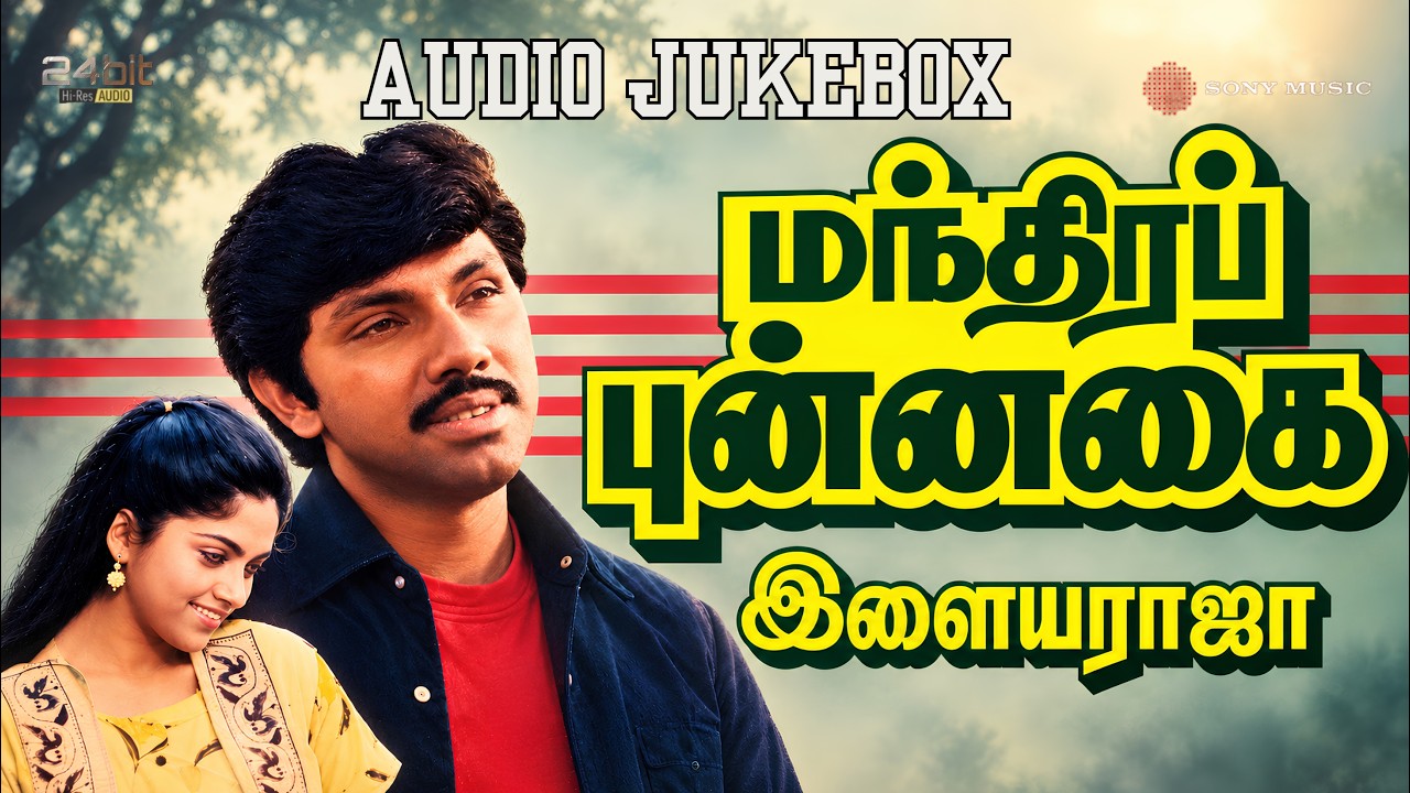 Mandhira Punnagai (1986) Songs 24Bit Hi-Res Jukebox | Ilaiyaraaja | Sathyaraj, Nadhiya