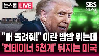????LIVE 이란 선박 즉각 석방하라 방방 뛰는데..'컨테이너 5천개' 샅샅이 뒤지는 미국, 왜? | SBS 논스톱 라이브