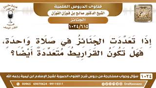 [615 -1024] هل يتعدد أجر الصلاة على الجنازة بتعدد الجنائز في الصلاة الواحدة؟ - الشيخ صالح الفوزان image