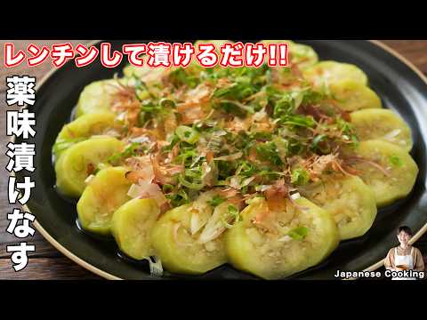【レンチンして漬けるだけ！】驚くほどとろっとろで簡単・美味しい「薬味漬けなす」の作り方【kattyanneru】