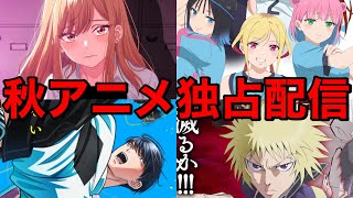 【独占配信】10月から放送開始する2025秋アニメ独占配信タイトルを一挙紹介【アニメ】【忍者と極道、しゃばけ、SANDA、ワンダンス、ツイステ】【1話】【2025秋アニメ】【覇権】【感想】【神アニメ】