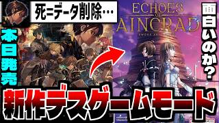 【SAO Echoes of Aincrad】】"死=データ削除"新作神ゲー「ソードアート・オンライン」難易度ベリーハード デスゲームモードその３【※ネタバレ注意】