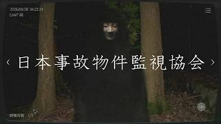 日本事故物件監視協会でバリバリ稼ぐ #02