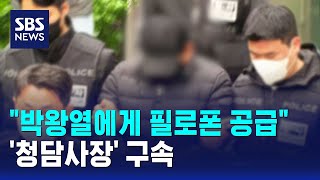 "박왕열에게 필로폰 공급"..'청담사장' 구속 / SBS