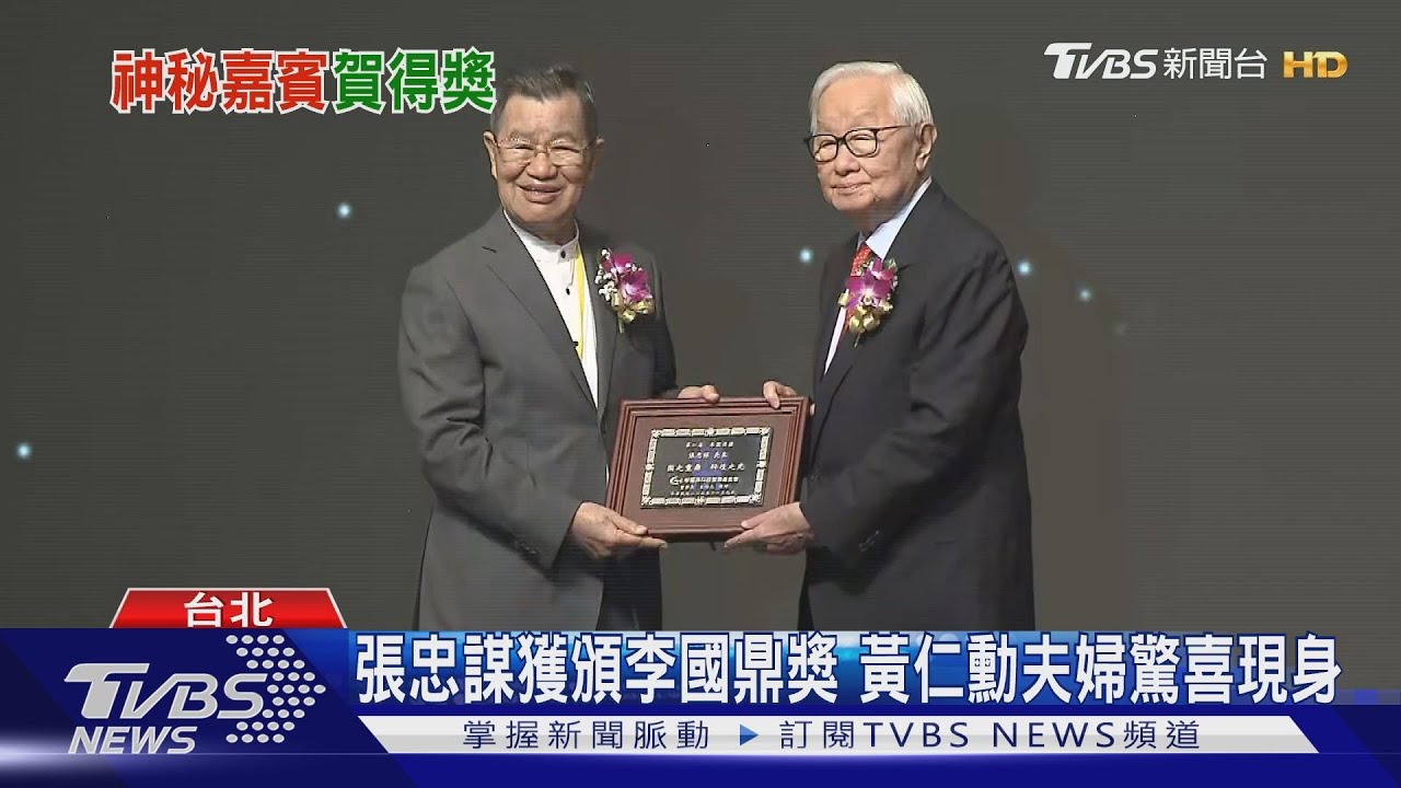 張忠謀獲頒李國鼎獎！黃仁勳夫婦驚喜現身