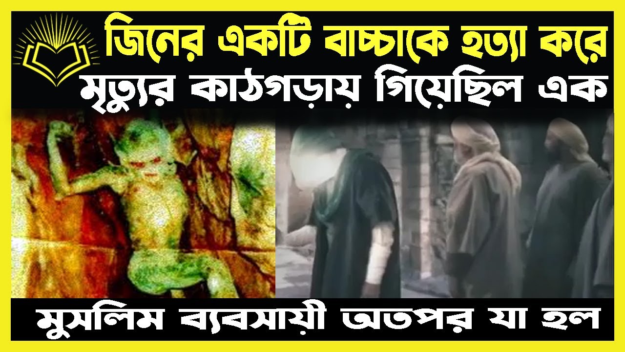 মানুষ ও জিন জাতির একটি শিক্ষনীয় ঘটনা