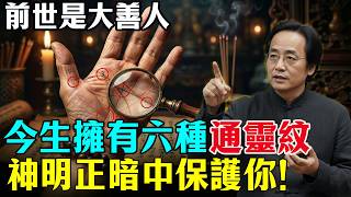倪海廈：你的手上有「通靈紋」嗎？手掌心出現這6種印記，代表神明在暗中保護你！#倪海廈 #命理 #易經 #心靈暖流 #因果 #國學智慧 #風水 #因果 #手相 #通靈 #改運 #善心