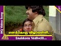 எனக்கொரு விடிவெள்ளி பாடல் கீழ்வானம் 