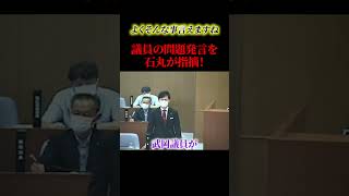 議員の問題発言石丸が言及！！【石丸伸二】#政治 #石丸伸二 #石丸市長 #shorts