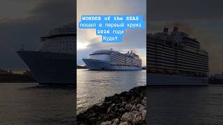 WONDER of the SEAS пошел в первый круиз 2026 года Куда ? #wonderoftheseas #miami #cruise #umarkeyn