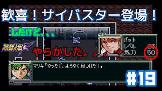 【PS版スパロボF】ジャブロー侵入(後)_第21話_遂にサイバスター参戦‼_#19