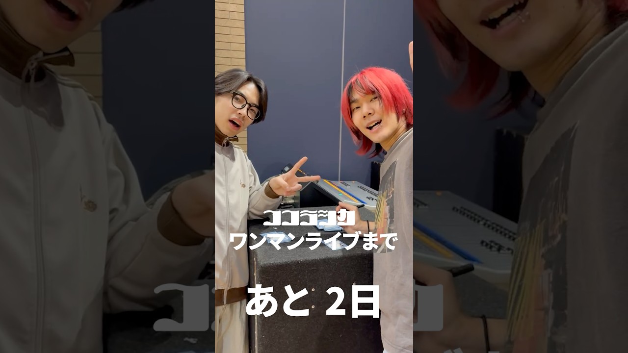 🔥ワンマンまで あと 2日🔥チケット購入して是非ご来場ください💨お待ちしております👋🏻#ココラシカ #ワンマンライブ #乾杯