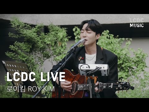 로이킴 Roy Kim | 봄봄봄, Love Love Love, Home,북두칠성, 그때 헤어지면 돼, 우리 그만하자 | LCDC LIVE