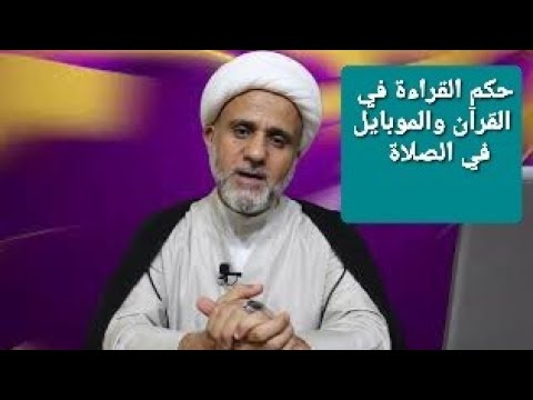 ⁣حكم القراءة في المصحف او الموبايل في الصلاة/وماحكم التحرك لحمل القران ووضعه