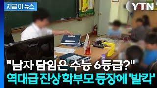 남교사 공교육 질 떨어뜨려... 선 넘은 학부모 등장에 온라인 '발칵' [지금이뉴스] / YTN