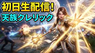 AION2 天族 クレリック アーリーサーバーで遊ぶ【Hanzou Games 】