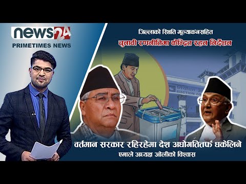 PRIME TIME NEWS_ 7 PM_2078_12_23 - NEWS24 TV