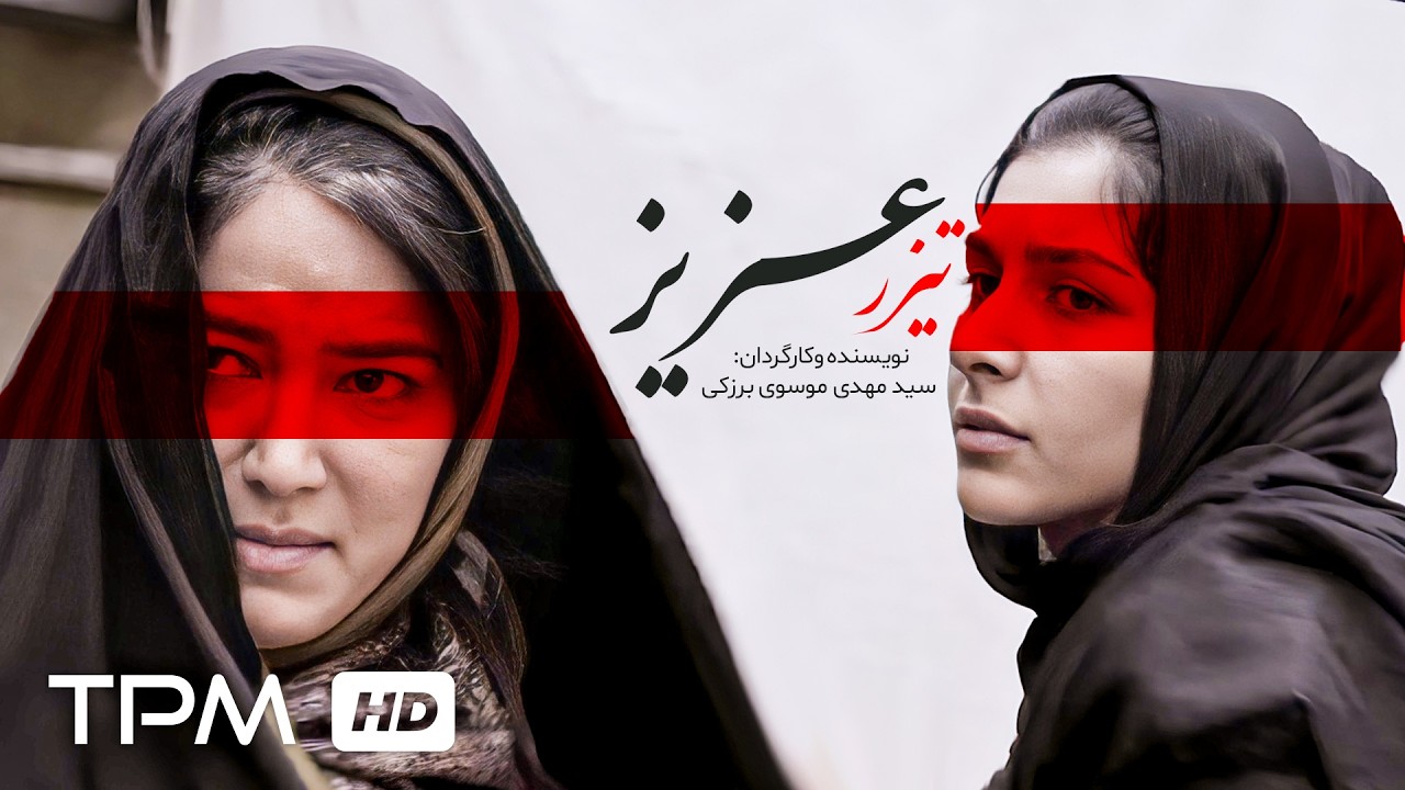 فاش شدن رازی که سال‌ها پنهان مانده بود... تیزر فیلم کوتاه عزیز🔮