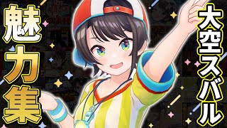 【総集編】大空スバル最高の瞬間まとめ2024【ホロライブ切り抜き】