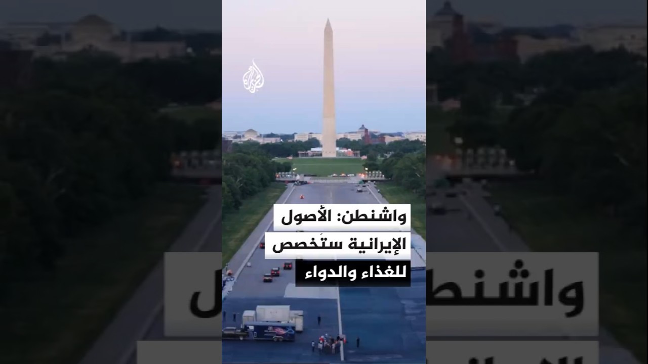 فيديو | واشنطن تبرر الإفراج عن الأصول الإيرانية بمكاسب اقتصادية وأمنية