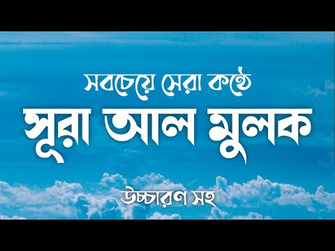 সূরা মুলক বাংলা অনুবাদ । কুরআন তেলাওয়াত । কুরআন তেলাওয়াত সূরা মুলক । Surah Mulk Bangla Anubad