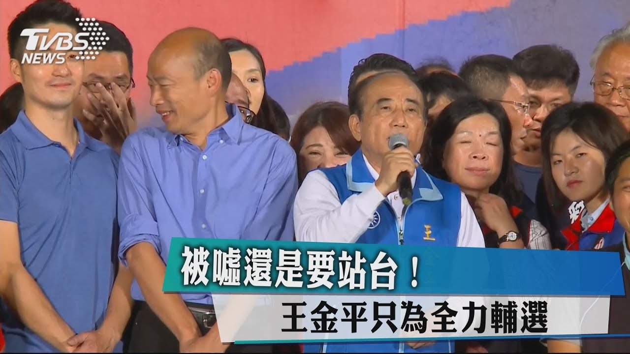 被噓還是要站台！　王金平只為全力輔選　