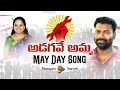 అడగవే అమ్మ Song On May Day Kalvakuntla Kavitha Mittapalli Surender Telangana Jagru