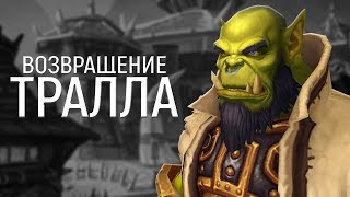 ВОЗВРАЩЕНИЕ ТРАЛЛА в Battle for Azeroth // World of Warcraft