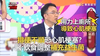 排便不順恐心肌梗塞？醫:飲食調整補充益生菌！