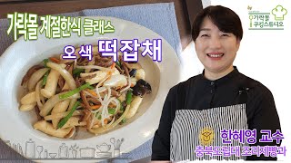 [계절한식] 오색 영양 떡잡채 편 | 2020 서울식생활시민학교