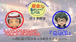 ＃18杯目 とん平焼きとなんこつのから揚げ