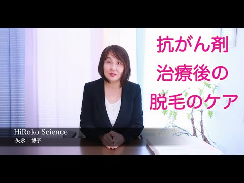 医学科 抗がん剤治療後の脱毛のケアについて。再生医療の第一人者「矢永博子」ヒロコサイエンス