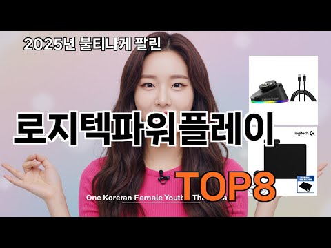 로지텍파워플레이 쿠팡 리뷰 특집 - 다신 마트에서 못 사요