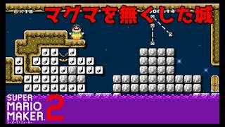 【スーパーマリオメーカー２】マグマを無くした城