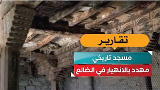 مسجد تاريخي مهدد بالانهيار في الضالع