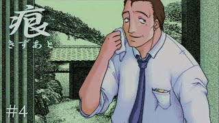 【癒えない傷】 痕 【実況プレイ】 #4