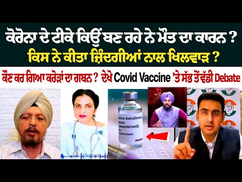 Corona ਦੇ ਟੀਕੇ ਕਿਉਂ ਬਣ ਰਹੇ ਨੇ ਮੌਤ ਦਾ ਕਾਰਨ ? ਕਿਸ ਨੇ ਕੀਤਾ ਜ਼ਿੰਦਗੀਆਂ ਨਾਲ ਖਿਲਵਾੜ ?