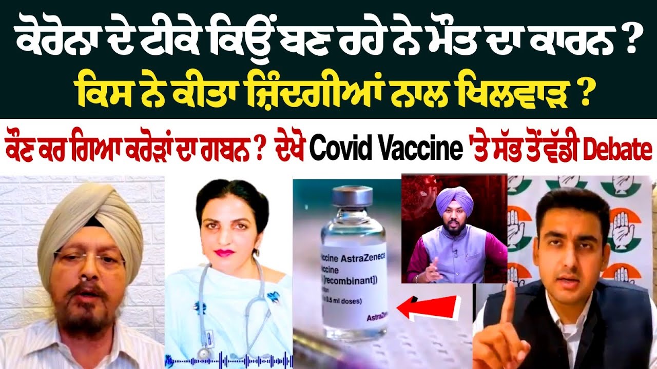 Corona ਦੇ ਟੀਕੇ ਕਿਉਂ ਬਣ ਰਹੇ ਨੇ ਮੌਤ ਦਾ ਕਾਰਨ ? ਕਿਸ ਨੇ ਕੀਤਾ ਜ਼ਿੰਦਗੀਆਂ ਨਾਲ ਖਿਲਵਾੜ ? Corona ਦੇ ਟੀਕੇ ਕਿਉਂ ਬਣ ਰਹੇ ਨੇ ਮੌਤ ਦਾ ਕਾਰਨ ? ਕਿਸ ਨੇ ਕੀਤਾ ਜ਼ਿੰਦਗੀਆਂ ਨਾਲ ਖਿਲਵਾੜ ?