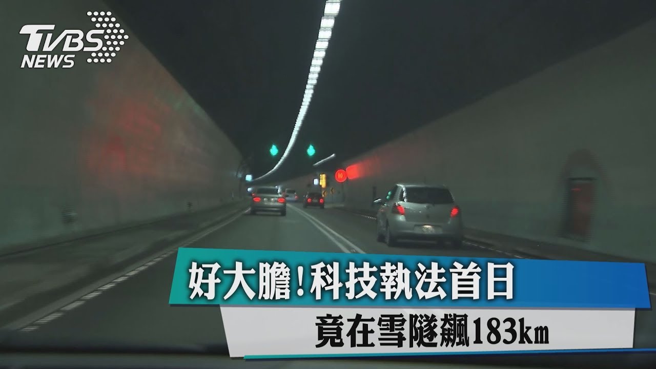 大膽!科技執法首日 在雪隧竟飆183km