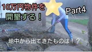 10万円物件を開墾する！Part4地中から出てきたものは！？