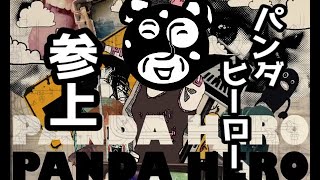 10年ぶりにフリーダムに「パンダヒーロー」を歌ってみた【__(アンダーバー)】